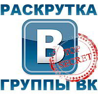 Як безкоштовно розкрутити групу вк, вся інформація про вконтакте