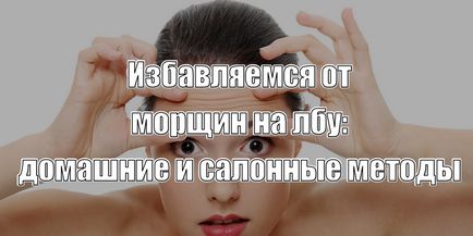 Як позбутися від зморшок на лобі і між бровами ефективні домашні і салонні методи, корисні