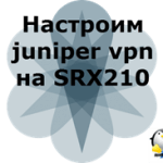 Як налаштувати мережевий інтерфейс на маршрутизаторі juniper srx210, настройка серверів windows і linux