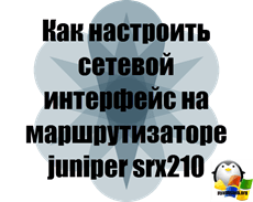 Как да конфигурирате мрежовия интерфейс на хвойна прозорците srx210 рутер конфигурация и Linux сървъри