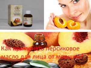 Як застосовувати персикове масло для особи від зморшок