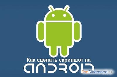 Cum de a face o captură de ecran pe android samsung, asus, lenovo, prestigio, sony, huawei, texet