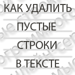 Як видалити порожні рядки в тексті