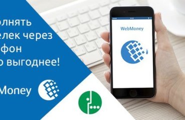 Tedd a pénzt a telefonon keresztül WebMoney pénztárca, hogyan kell csinálni