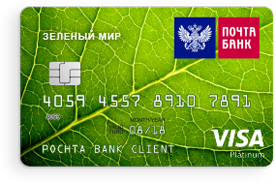 Кредитна карта «зелений світ» від пошта банку тарифи, відгуки про зелену карту