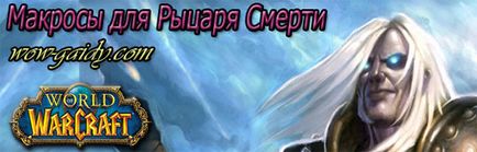 Macros pentru Wara, World of Warcraft