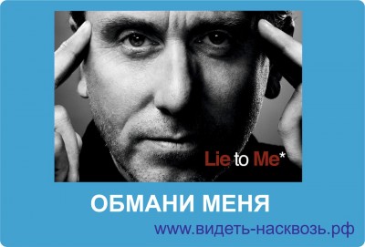 Lie to me