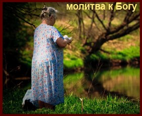 Про молитву - за угодою, родина і віра