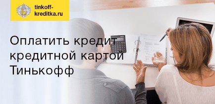 Оплатити кредит кредитною карткою Тінькофф