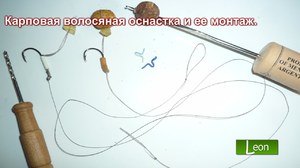 Оснащення для коропового лову основи монтажу, вибір і безпеку снастей, три варіанти власний