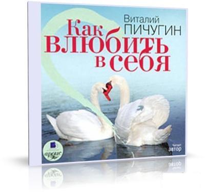 Пічугін віталій «як закохати в себе» (2009