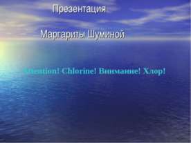 Презентації з хімії - завантажити безкоштовно