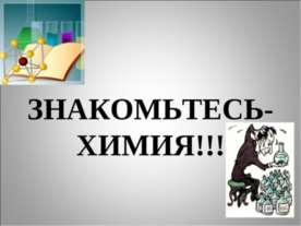 Презентації з хімії - завантажити безкоштовно