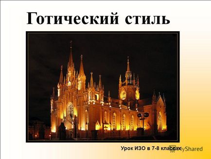 Презентація на тему готичний стиль урок з в 7-8 класах