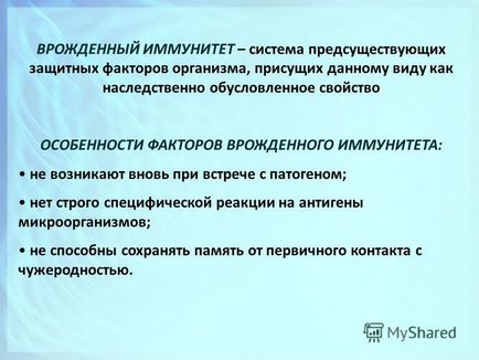 Презентація на тему імунологія вроджений імунітет