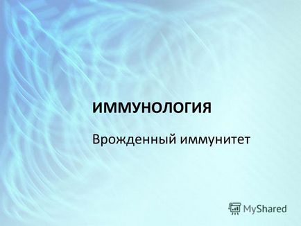 Презентація на тему імунологія вроджений імунітет