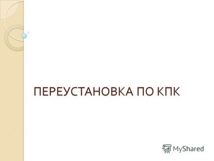 Презентація на тему перевстановлення по кпк