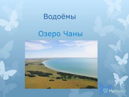 Презентація на тему водойми озеро чани