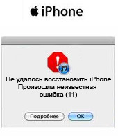 При прошивці помилка 11 iphone 6, 6 plus, 5, 5s, 5c, сталася невідома помилка 11 в айфоне 4, 4s