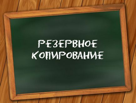 Створення резервних копій сайту - навіщо і як його робити