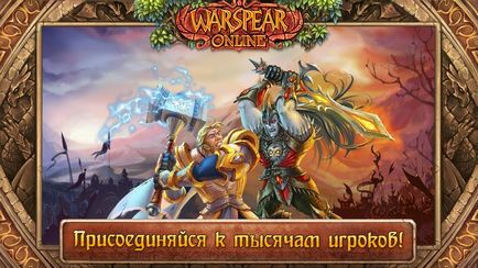 Завантажити warspear online на комп'ютер