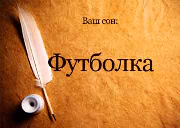 Сонник футболка біла, червона, чорна уві сні бачити до чого сниться