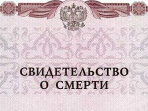 Свідоцтво про смерть 2017 як отримати, хто видає, скільки коштує, де отримати