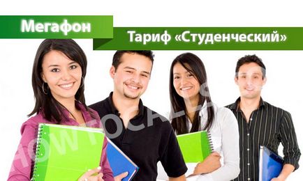 Тариф «студентський» від мегафон - опис, підключення і відключення тарифу студентський від мегафона