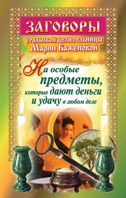 Уральська цілителька 10 книг - скачати в fb2, txt на андроїд або Новомосковскть онлайн
