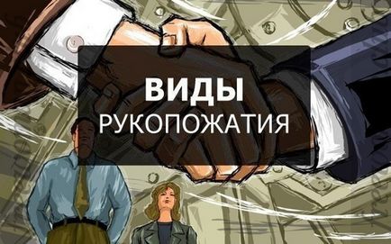 Види рукостискання, види рукостискань і їх значення, домінування, покірність, рівність