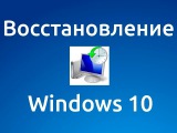 Відновити windows 10 з образу системи без втрати даних