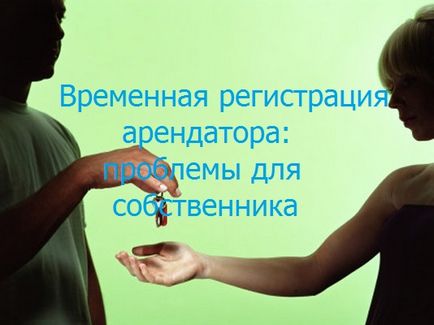 Тимчасова реєстрація орендаря проблеми для власника - блог про нерухомість Харкова