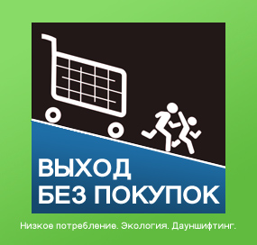 Навіщо жити в цьому місті, вихід без покупок