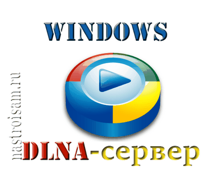 Запускаємо dlna сервер на windows 8 і 8