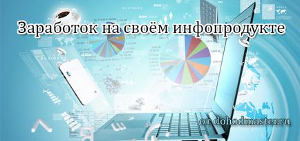 Заробіток на інфопродукта, як заробити в інтернеті на інфопродукта