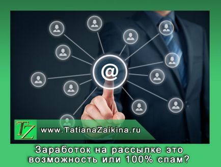 Câștigurile pe buletinul informativ reprezintă o oportunitate sau 100% spam, blogul Tatyana zaykinoy
