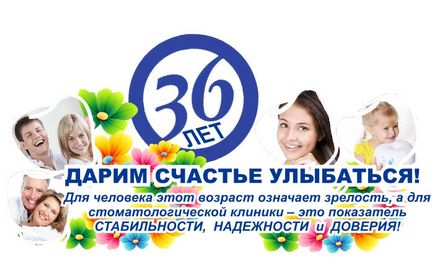 36 років! З днем ​​народження центральна стоматологія