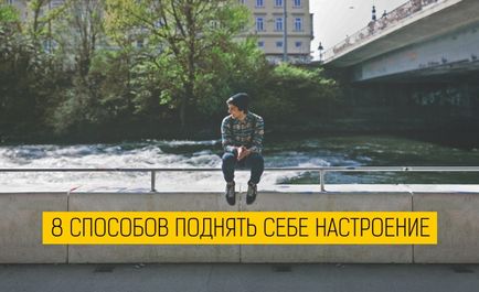 8 Способів підняти собі настрій, якщо все погано