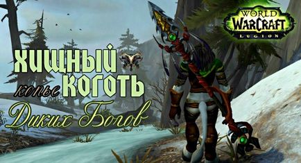 Артефакт Сурва ханта в wow легіон - хижий кіготь гайди world of warcraft