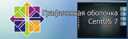 Centos 7 графічна оболонка