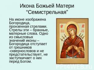 Що означає ікона божої матері, богородиця