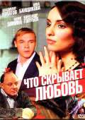 Що приховує любов (2010)