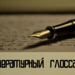 Що таке псалом, значення слова псалом, псалом це, літературний словник термінів