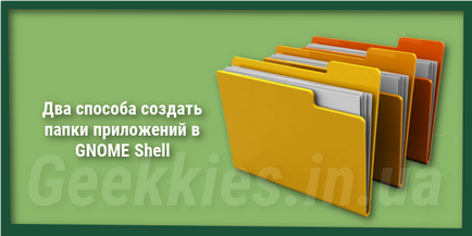 Два способи створити папки додатків в gnome shell
