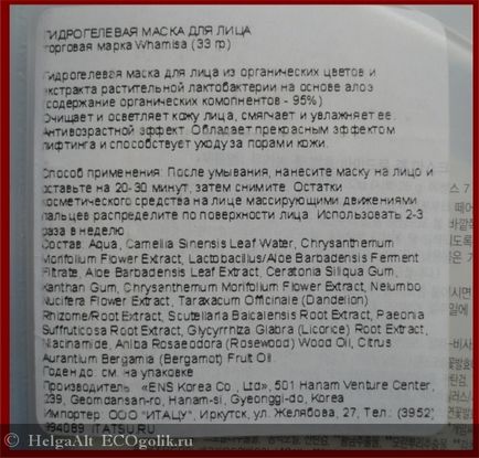 Гідрогелева маска для обличчя на основі органічних квітів whamisa - відгук екоблогера helgaalt