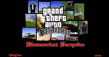 Gta san andreas - ментовський бєспрєдєл для gta san andreas