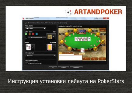 Інструкція установки лейаута на pokerstars