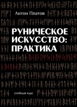 Інтерв'ю з майстром рун, центр резонанс