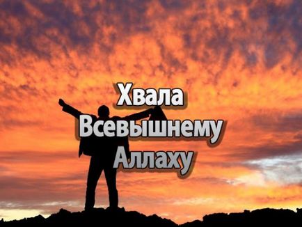 Як мені віддячити Всевишнього за радісна подія в житті, іслам в Дагестані