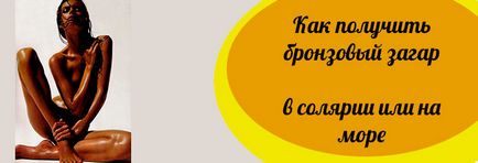Як отримати бронзову засмагу на сонці і в солярії